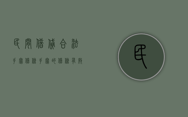 民间借贷合法手写借条（手写的借条有效期是多长时间）