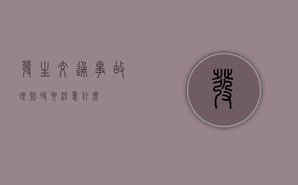 发生交通事故理赔时要注意什么