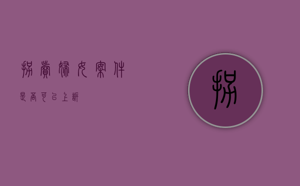 拐卖妇女案件是否可以上诉