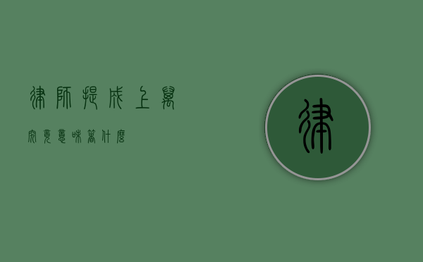 律师提成上万究竟意味着什么？