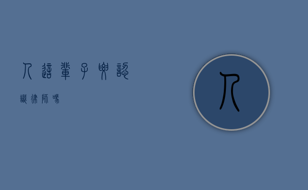 人这辈子要认识律师吗