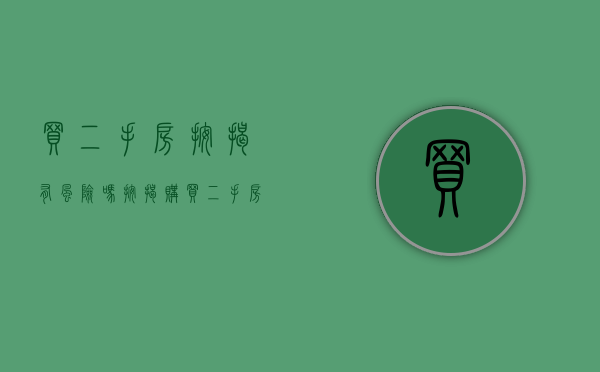 买二手房按揭有风险吗（按揭购买二手房的流程是怎样的）