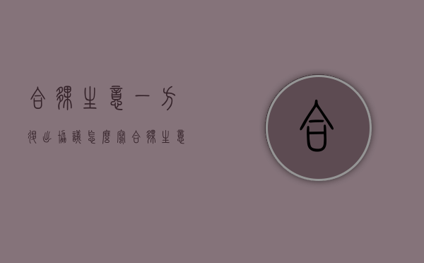 合伙生意一方退出协议怎么写（合伙生意一方退出需要退本金吗）