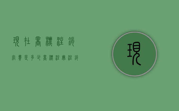 现在商标注销官费是多少？（商标注册注销）