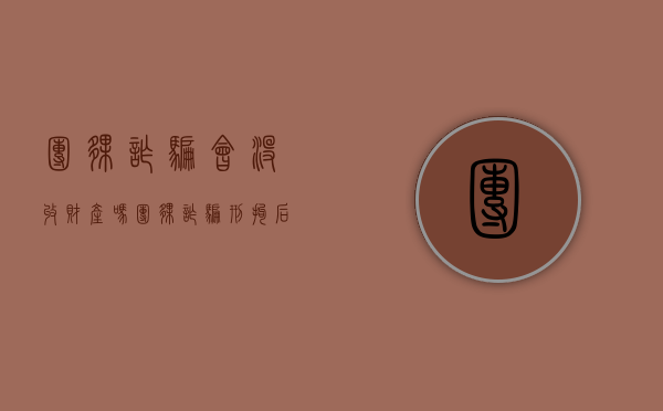 团伙诈骗会没收财产吗（团伙诈骗刑拘后有可能放吗）