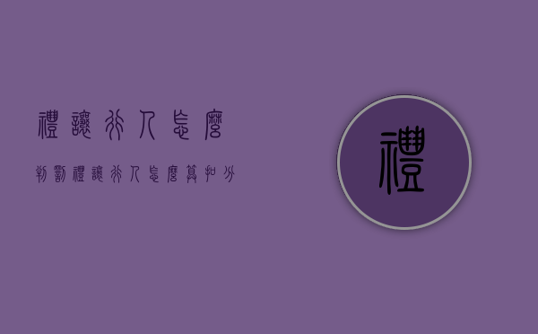 礼让行人怎么判罚（礼让行人怎么算扣分）