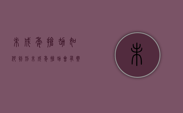 未成年抢劫如何判刑（未成年抢劫会有案底吗）