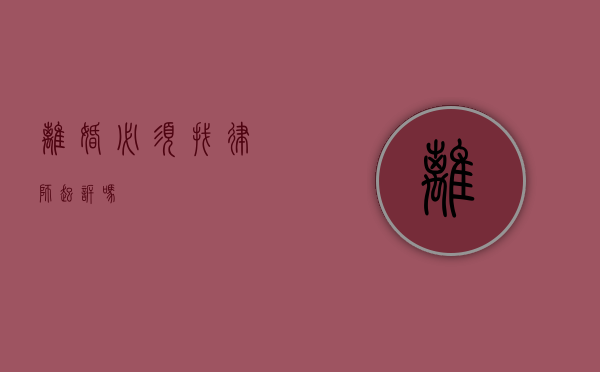 离婚必须找律师起诉吗？