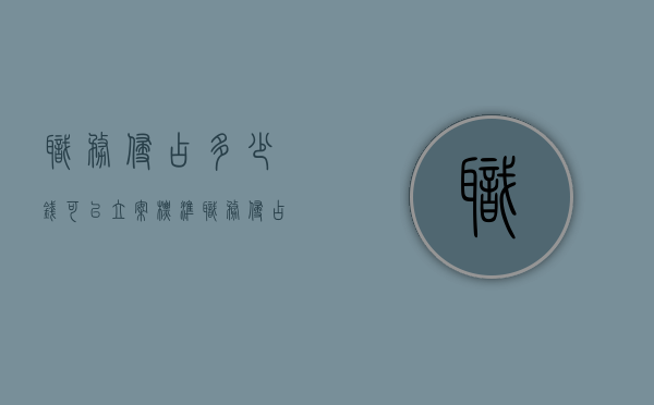职务侵占多少钱可以立案标准（职务侵占多少钱算犯罪）