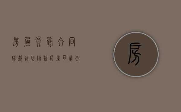 房屋买卖合同贷款违约条款（房屋买卖合同约定的违约金）