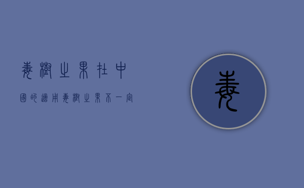 毒树之果在中国的适用（毒树之果不一定排除）