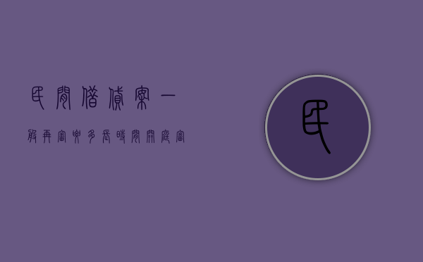 民间借贷案一般再审要多长时间开庭审理（民间借贷案一般再审要多长时间开庭呢）