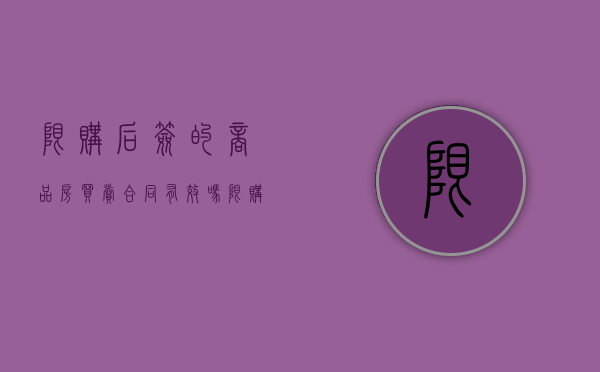 限购后签的商品房买卖合同有效吗（限购后签的商品房买卖合同怎么办）