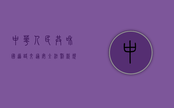 中华人民共和国道路交通安全法罚款规定（中华人民共和国道路交通安全法罚款电动车）