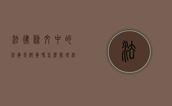 法律条文中的涉毒是贩毒吗怎么处理（法律条文中的涉毒是贩毒吗）