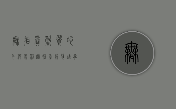 无拍卖资质的如何处罚（无拍卖资质进行拍卖合法吗）