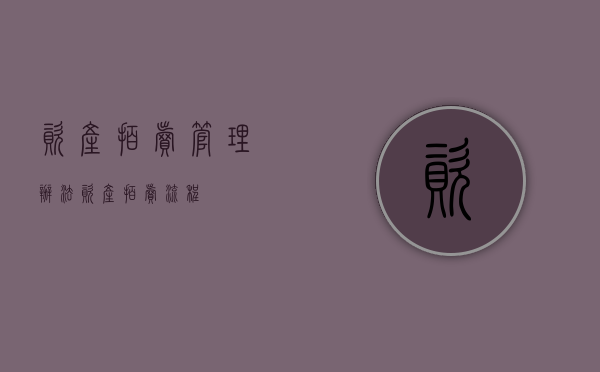 资产拍卖管理办法（资产拍卖流程）