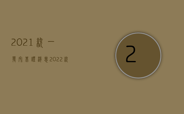 2021统一发宅基证消息（2022统一发宅基证吗？）