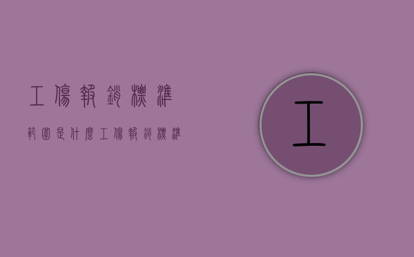 工伤报销标准范围是什么（工伤报销标准范围是什么内容啊）