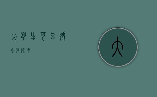 大学生可以援助律师吗？