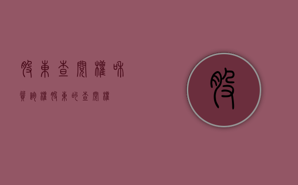 股东查阅权和质询权（股东的查阅权）