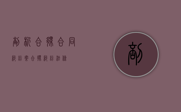 剖析合伙合同纠纷案（合伙纠纷法条）
