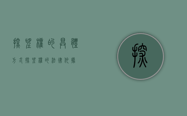 探望权的具体方式（探望权的法律依据）