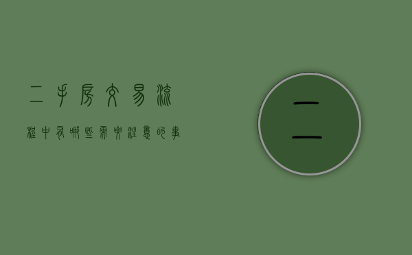 二手房交易流程中有哪些需要注意的事项