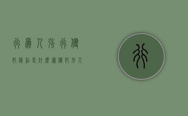 行为人强行侵犯隐私是什么罪?(侵犯别人隐私权要判多少年) 行为人强行侵犯隐私是什么罪?(侵犯别人隐私权要判多少年)