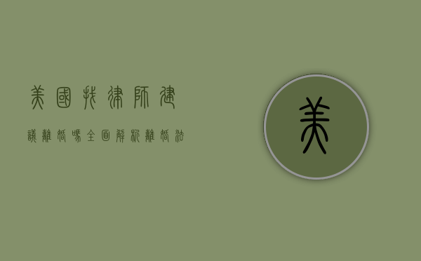 美国找律师建议离婚吗？全面解析离婚法律咨询的重要性
