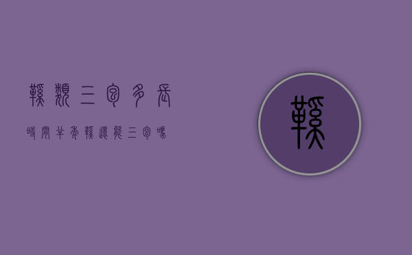 鞋类三包多长时间（半年鞋还能三包吗）