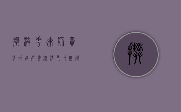 攀枝花律师费多少钱,收费标准是什么（攀枝花市律师事务地址）