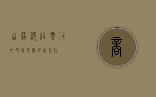 商标纠纷案件的管辖（商标诉讼流程）