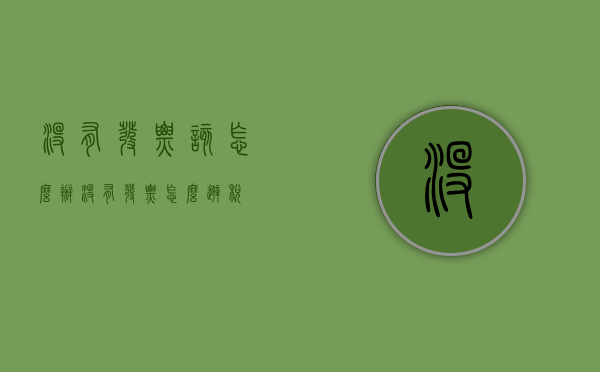 没有发票该怎么办（没有发票怎么避税）