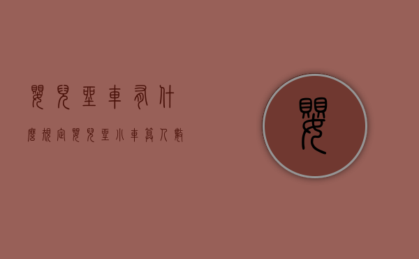 婴儿坐车有什么规定（婴儿坐小车算人数吗）