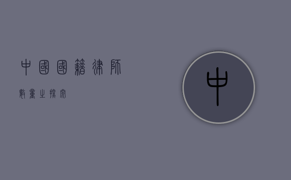 中国国籍律师数量之探究