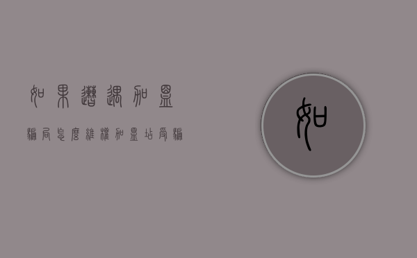 如果遭遇加盟骗局怎么维权（加盟店受骗怎么办）