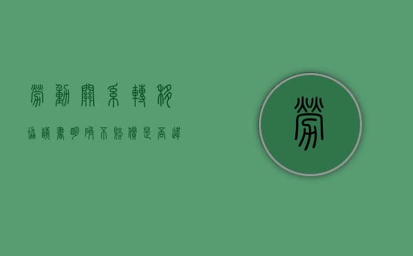 劳动关系转移协议书明确不赔偿,是否违法（劳动关系没解除就不能参保吗）