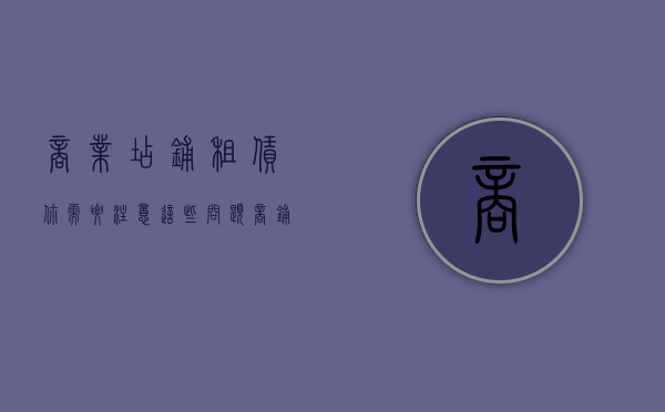 商业店铺租赁,你需要注意这些问题（商铺租赁适用法律条文）