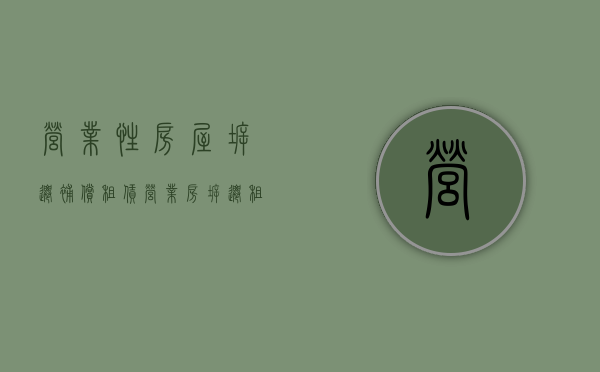 营业性房屋拆迁补偿（租赁营业房拆迁租赁期内如何补偿）