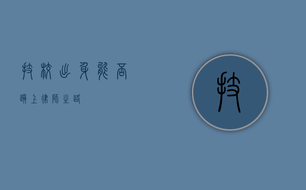 技校出身能否踏上律师之路？