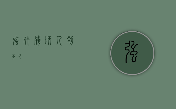 强奸残疾人判多久