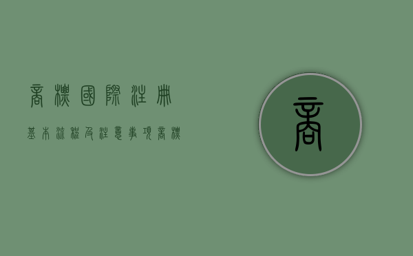 商标国际注册基本流程及注意事项（商标国际注册的有效期为()年,自国际注册之日起计算）