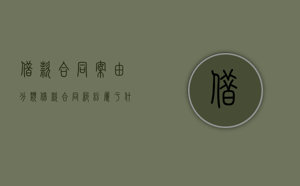 借款合同案由分类（借款合同纠纷属于什么案件）