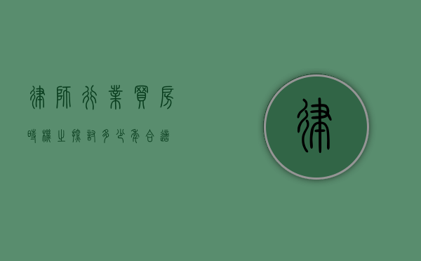 律师行业买房时机之探讨，多少年合适？