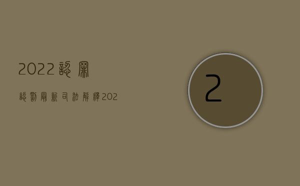 2022认罪认罚最新司法解释（2022认定单位走私要符合哪些条件）