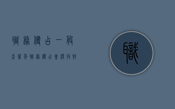 职务侵占一般查几年（职务侵占会没收财产吗）