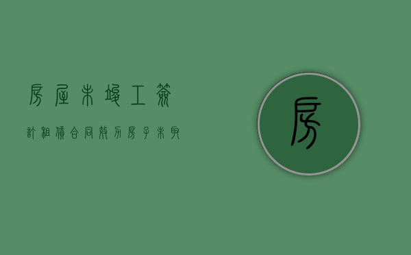房屋未竣工签订租赁合同效力（房子未取得竣工验收备案表）
