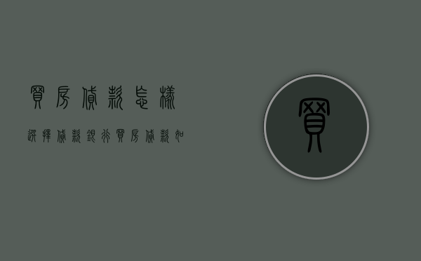 买房贷款怎样选择贷款银行（买房贷款如何选择贷款银行）