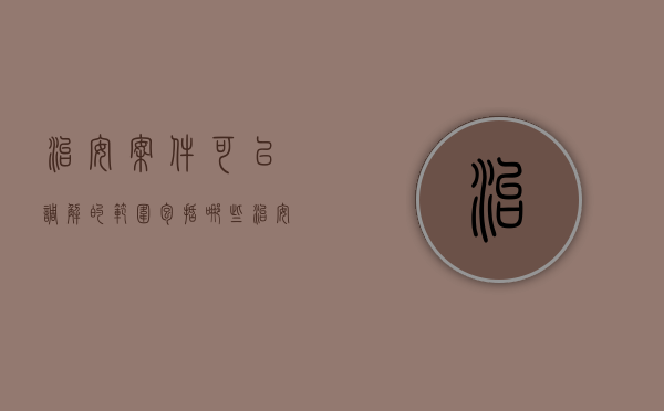 治安案件可以调解的范围包括哪些（治安案件可以调解的情形）